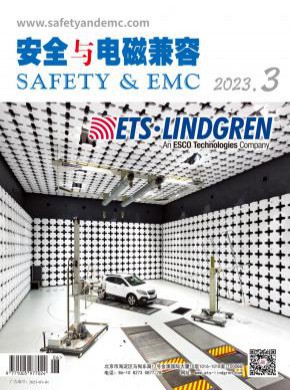 安全与电磁兼容期刊